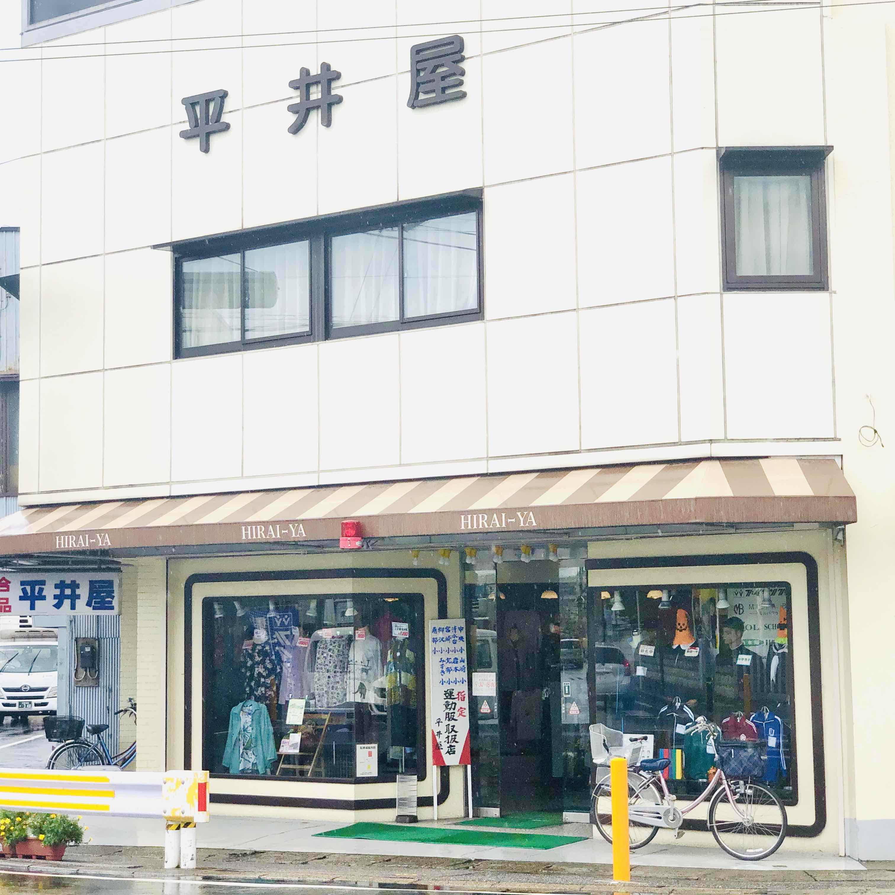 平井屋洋品店